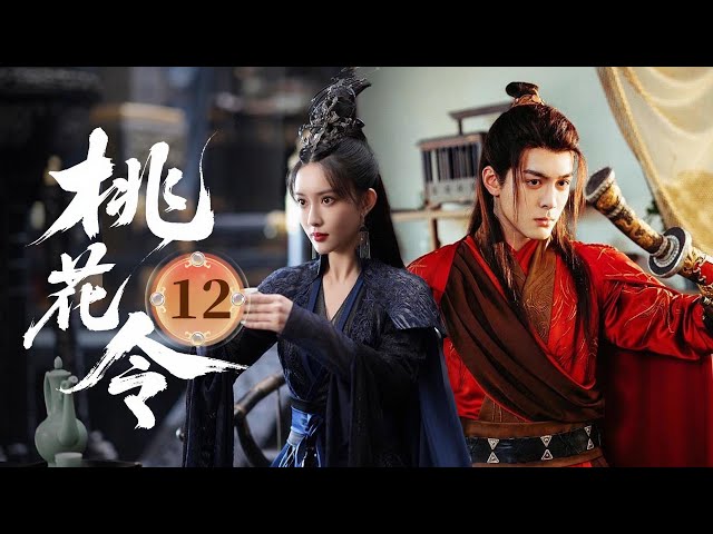 MULTISUB【热播古装剧】《桃花令》12｜暗潮洶湧心未變，一句叮嚀，抵過萬語千言  #杨超越 #曾舜曦 #孟子义 #刘宇宁
