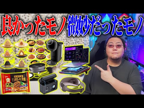 プロが教える買ってよかったモノ微妙だったモノ【2025年 立冬】