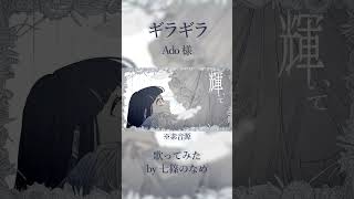 【歌ってみた】ギラギラ【七篠のなめ】