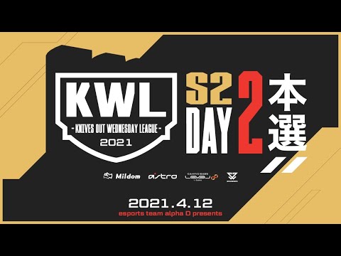 【荒野行動 最高峰リーグ】KWL 4月度 DAY2【Apostel Core 祝祭 三つ巴！】超無課金＆Bocky＆柴田