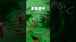 革命道中 - On The Way #江戸レナ  #cover #ダンダダン #shorts #アイナジエンド #vtuber