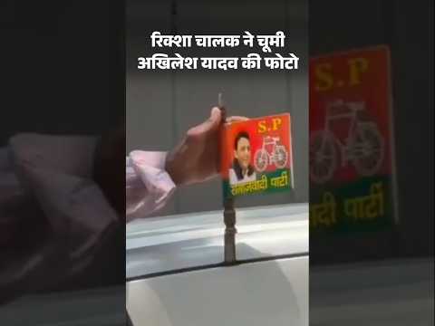 Akhilesh Yadav की फोटो रिक्शे वाले ने चूमी, अब मिला ई-रिक्शा | Viral Video | Aligarh Rickshaw Pulle