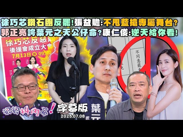 【字幕版】徐巧芯鑽石團反罷！張益贍：不甩藍搶專屬舞台？郭正亮誇葉元之天公仔命？康仁俊：逆天給你看！穿背心帶吐司就想撈議員？洪健益：誰認識許甫？【#狠狠抖內幕】2025.07.08
