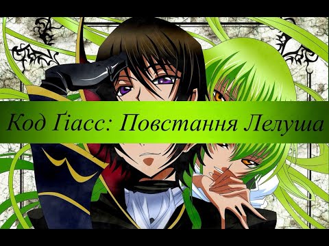 Довільне тлумачення сюжетних поворотів аніме "Код Ґіасс: Повстання Лелуша "