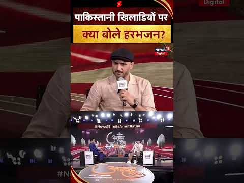 Pakistani Players को क्या बोले Harbhajan Singh? | Cricket | Sports | #shorts
