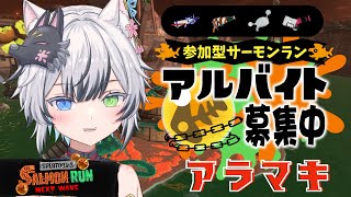 【#参加型】ショタがバイトします！エンジョイサーモンラン！ 初見さん・初心者さん大歓迎！【#スプラトゥーン3 #狼桜ぽんさや】