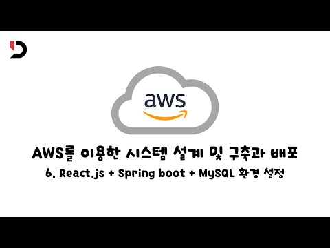 [AWS를 이용한 시스템 설계 및 구축과 배포] 6. React.js + Spring boot + MySQL 환경 설정 (영상 설명 한 번 읽어주세요)