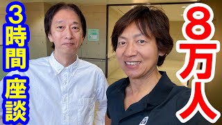 雑談／30年来の友人を招いて登録者8万人達成を振り返り（2025-06）