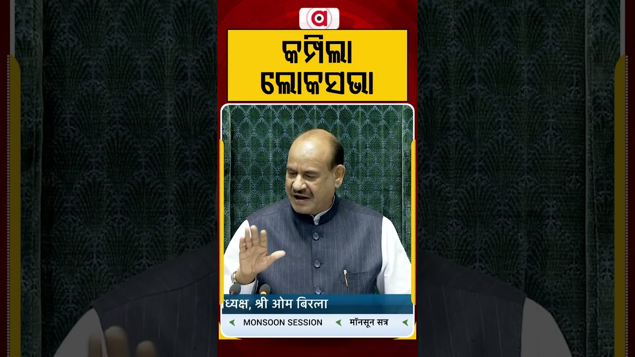 କମ୍ପିଲା ଲୋକସଭା | Monsoon Session Chaos: Opposition Protests in Lok Sabha on Day 1 | Argus News