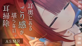 【ASMR/3Dio】ゴリゴリと引っかかるところを掻く耳かき👂耳奥まで極上の耳掃除。睡眠┆囁き┆ 音圧┆Earcleaning┆Whispe