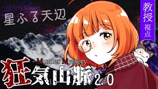 🔵6/10【 #マーダーミステリー 】 狂気山脈2.0 星ふる天辺　/　教授 役 maŸUko視点　#登山隊リスケ