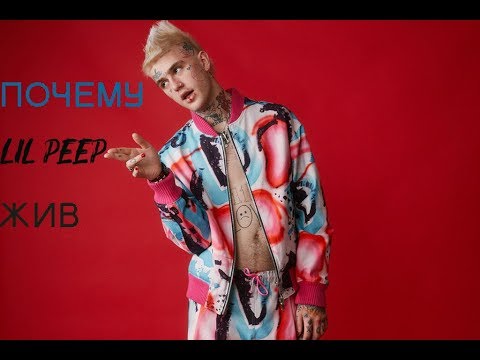 ПОЧЕМУ LIL PEEP МОЖЕТ БЫТЬ ЖИВ?!
