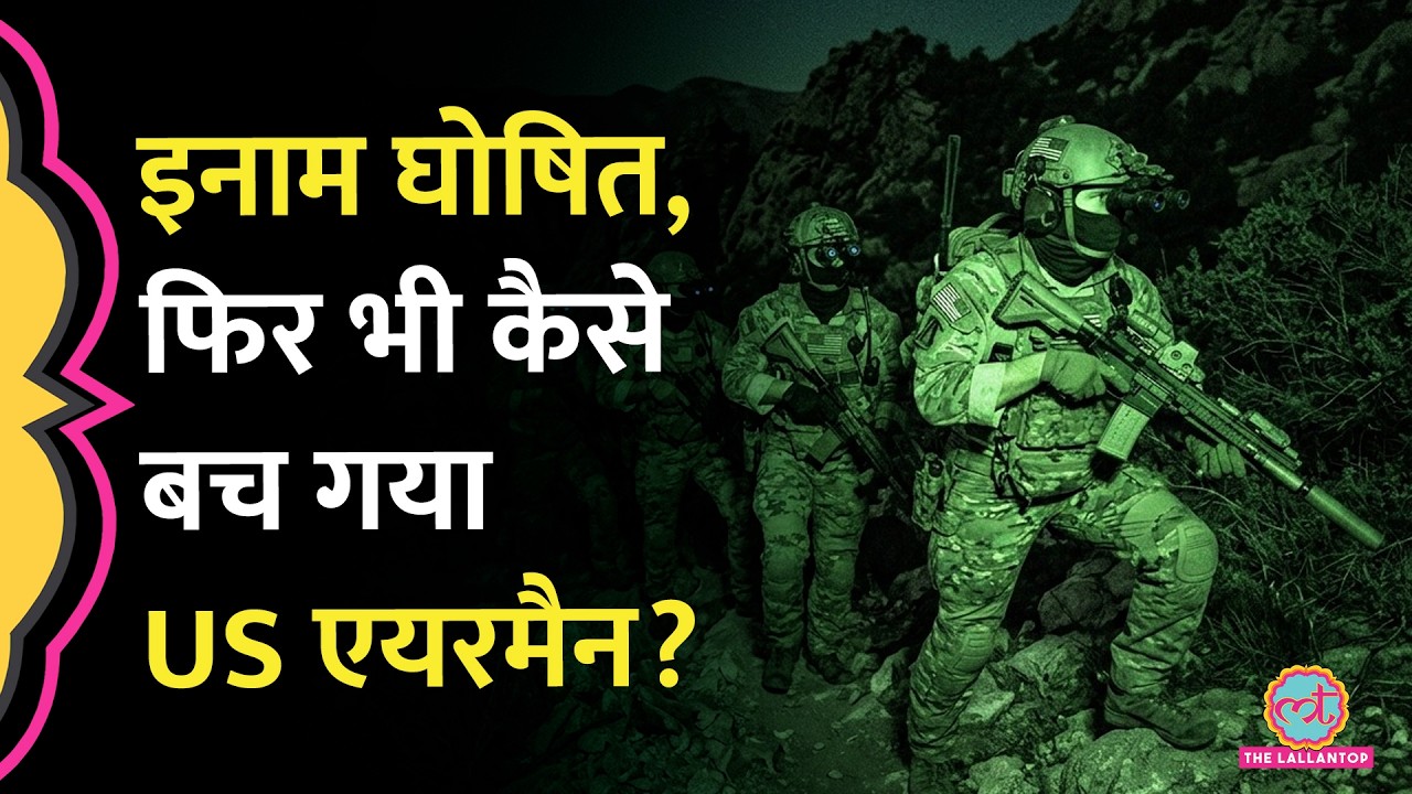 चारों तरफ़ दुश्मन, पहाड़ों में फंसा US पायलट… Iran में घुसकर America ने कैसे बचाया?
