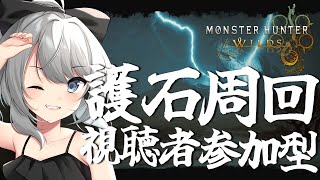 【MHWilds】お前ら！！護石ガチャの時間だ！！【初見さん歓迎】【Vtuber】#MHWilds #モンハンワイルズ #モンハン参加型