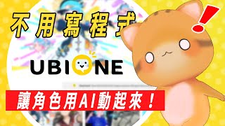【UBIONE】不會coding？沒關係！AI虛擬角色創建平台來幫你！讓你的角色快速動起來！ #AIVtuber #aiavatar #AI