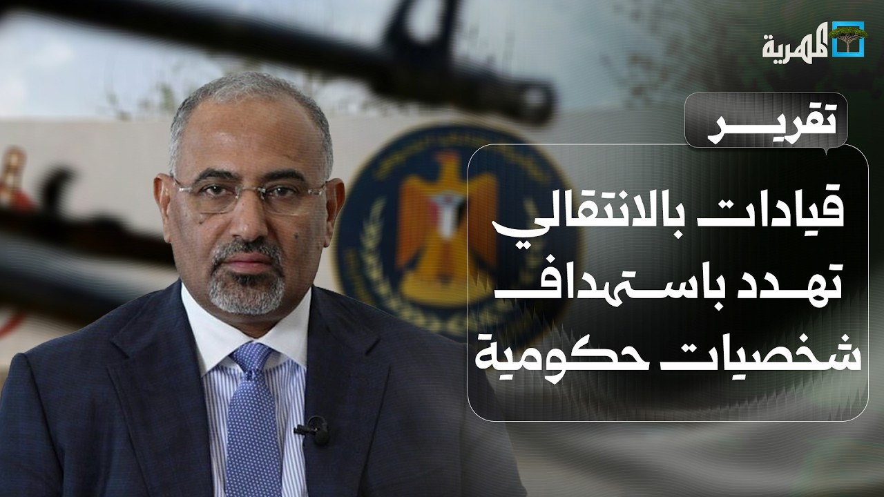 قيادات في الانتقالي تهدد باستهداف شخصيات حكومية موالية للسعودية والحملة تتواصل