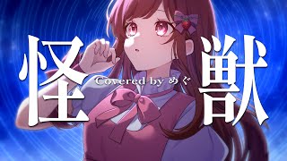【オリジナルMV】怪獣/サカナクション＊めぐ(Cover)