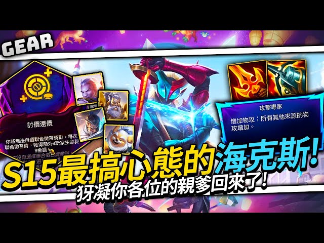 Gear | 犽凝你各位的親爹又回來了！版本運營陣容機甲導師！被海克斯搞心態照樣能大殺四方！