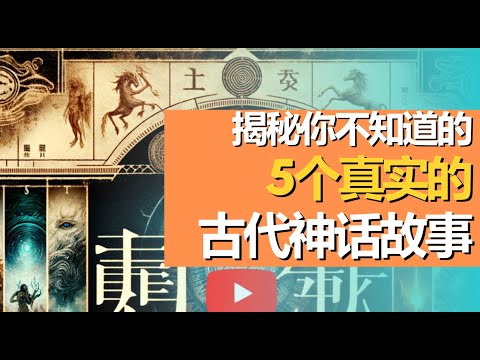 你不知道的历史背后的5个古代神话故事