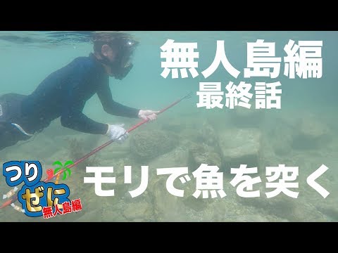 モリで魚を突くに挑戦！【つりぜに無人島編#8最終話】