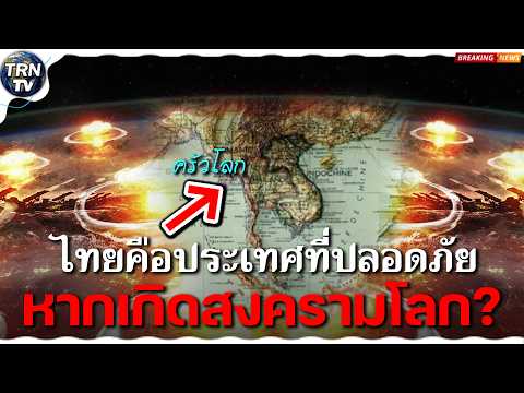 สวรรค์ในยามยาก! เหตุผลที่ไทยถึงเป็นประเทศที่น่าลี้ภัยที่สุดวันที่เกิดสงคราม ครัวของโลกอยู่ที่นี่แล้ว