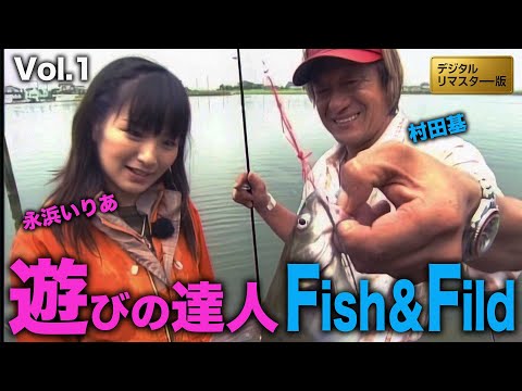 いりあが帰って来た！遊びの達人Vol.1霞のアメキャ編＠村田基