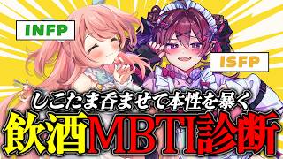 【MBTI診断】お酒の力で相方の本性を暴いてやる！！