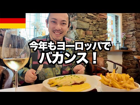 【ドイツ旅行】ベトナム航空で行くドイツから始まる食べて飲むバカンス! / ヨーロッパ旅行2025 #1