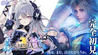 ♰ FINAL FANTASY X #9 ♰ 完全初見！生まれて初めてのファイナルファンタジー逝くぞ～！【 #終末むくろ / #すぺしゃりて