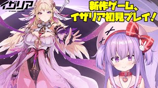 【イザリア】新作ゲーム、イザリアのメインストーリーを進めるぞっ！  #PR #イザリア
