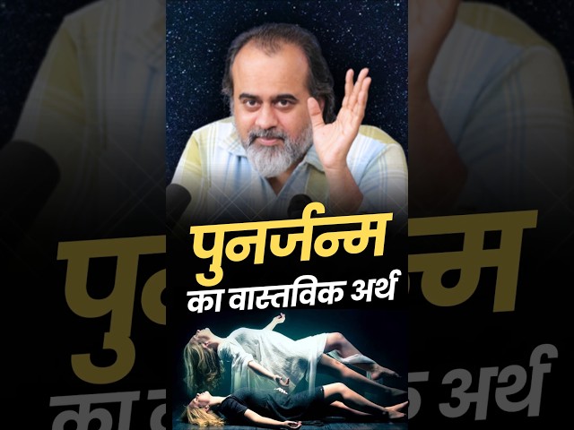 पुनर्जन्म का वास्तविक अर्थ || आचार्य प्रशांत