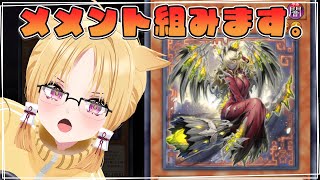 【メメント】懐かしのあのモンスターがよみがえった！？【 #化ケドル/ #玉藻なすこ】#遊戯王マスターデュエル