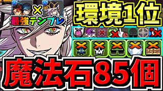 【魔法石85個】最強(汎用)テンプレ解説！ぶっ壊れ冨岡義勇&炭治郎×童磨！最強テンプレ解説！木星！編成・代用・立ち回り解説！鬼滅の刃コラボ【