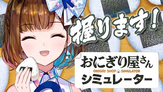 【おにぎり屋さんシミュレーター】新店開店！社長が直接握るよ〜！！！【ロート製薬公式VTuber】