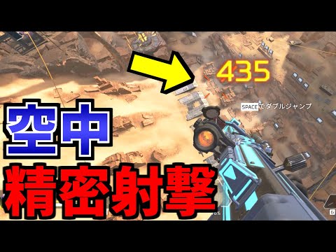 空中からでも最大精度で射撃する方法 | Apex Legends