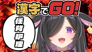 〖 漢字でGO! 〗意外と読めちゃうんだよね。たぶん・・・〖 夜牛詩乃 / にじさんじ 〗