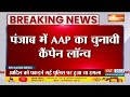 AAP Punjab Election Campaign: पंजाब में केजरीवाल ने चुनावी कैंपेन लॉन्च किया | 2024 Lok Sabha  - 01:49 min - News - Video