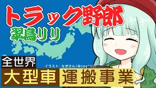 本当の上手なドライバーは安全運転もできる！！！！トラック野郎翠鳥リリ【Euro Truck Simulator 2　#2】