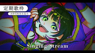 【 #歌枠 】 夕暮れ時にピッタリなダウナーソングを歌う┊︎ 定期歌枠 ✧  Singing Stream 【 伊月 知世 / RIOT M