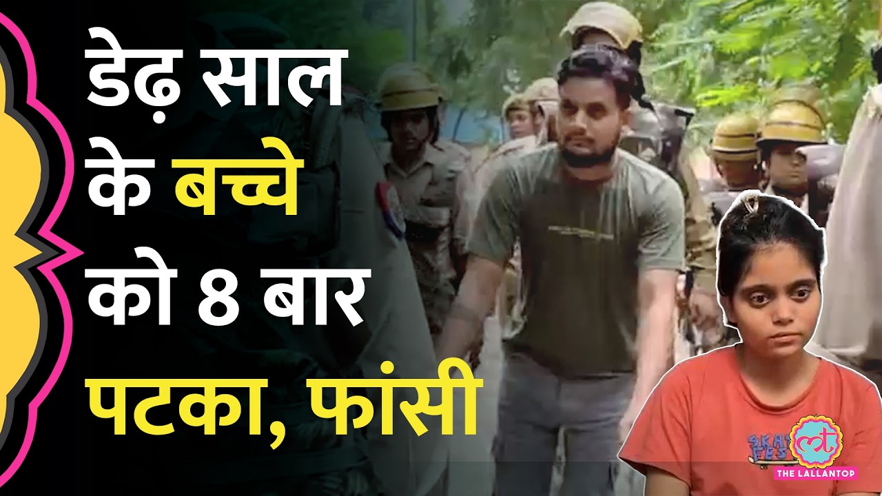 Firozabad में डेढ़ साल के बच्चे को 8 बार पटककर मार डाला, 41 दिन में आरोपी को फांसी की सजा
