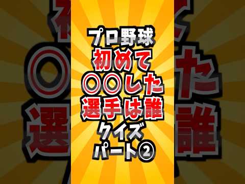 プロ野球 初めて○○した名選手クイズパート②