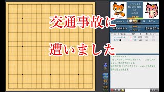 【復帰】交通事故に遭いました【囲碁】