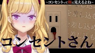 【コンセントさん〜コンセントって顔に見えるよね〜】夏の終わりはホラゲーって決まってんの！【にじさんじ/鷹宮リオン】