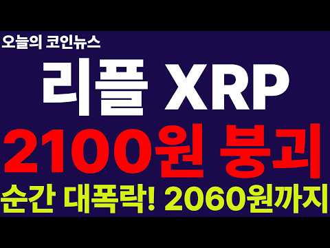 ※긴급속보※ [리플 XRP] 갑자기 대폭락 큰일났다!! 호르무즈 해협 피격 속보!! 2,000원 아래도 뚫리나!! 결국!!