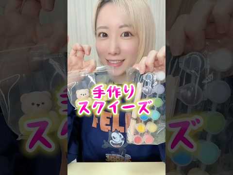 自分で作れるスクイーズが楽しすぎた💖