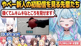 癒やし枠だと安心していた新人・水宮枢が思っていたよりパワー系で本気で困惑する先輩ホロメンたち【#hololiveDEV_IS/#FLOWGL