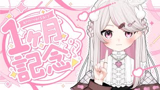 【#雑談】配信1か月記念！【#新人VTuber #甘宙ぺた】