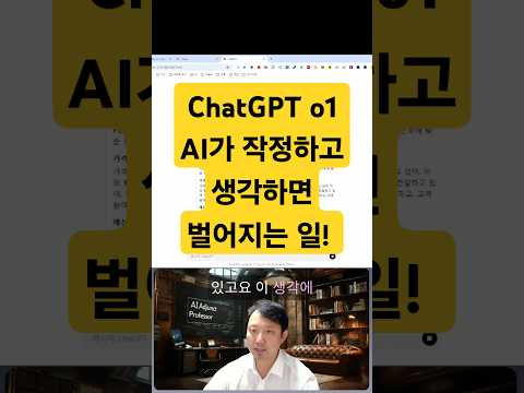 ChatGPT 신규 모델 o1 출시! 추론 능력 대폭 강화 #chatgpto1