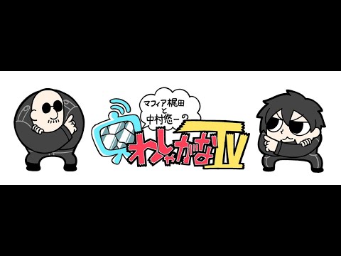 【Wizardry Variants Daphne】マフィア梶田と中村悠一の「わしゃ生」#71【わしゃがなTV】