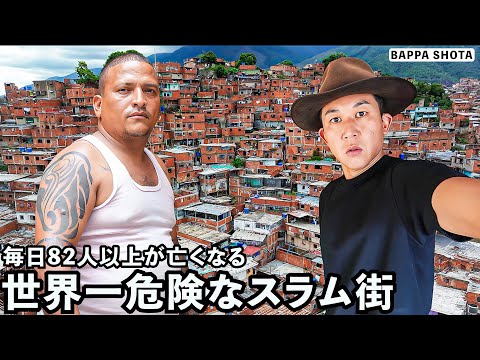 南米ベネズエラで最も危険なスラム街が想像を絶する世界だった